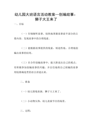 幼儿园大班语言活动教案—创编故事：狮子大王来了