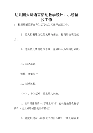 幼儿园大班语言活动教学设计：小螃蟹找工作