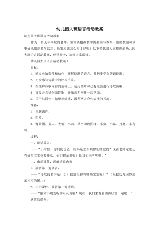 幼儿园大班语言活动教案