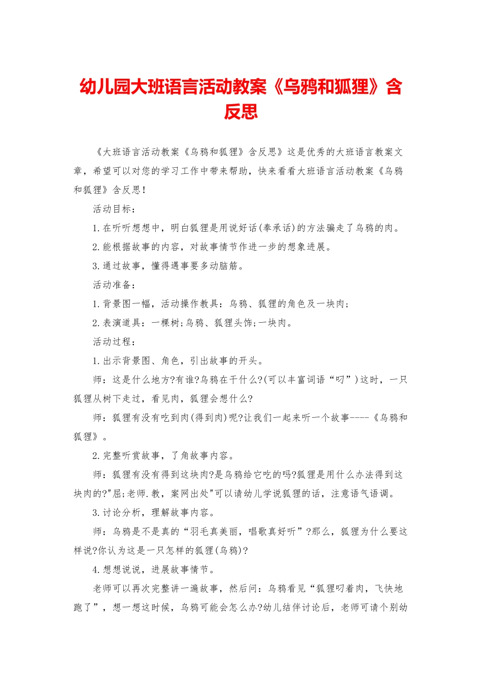 幼儿园大班语言活动教案《乌鸦和狐狸》含反思_第1页