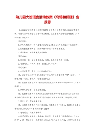 幼儿园大班语言活动教案《乌鸦和狐狸》含反思