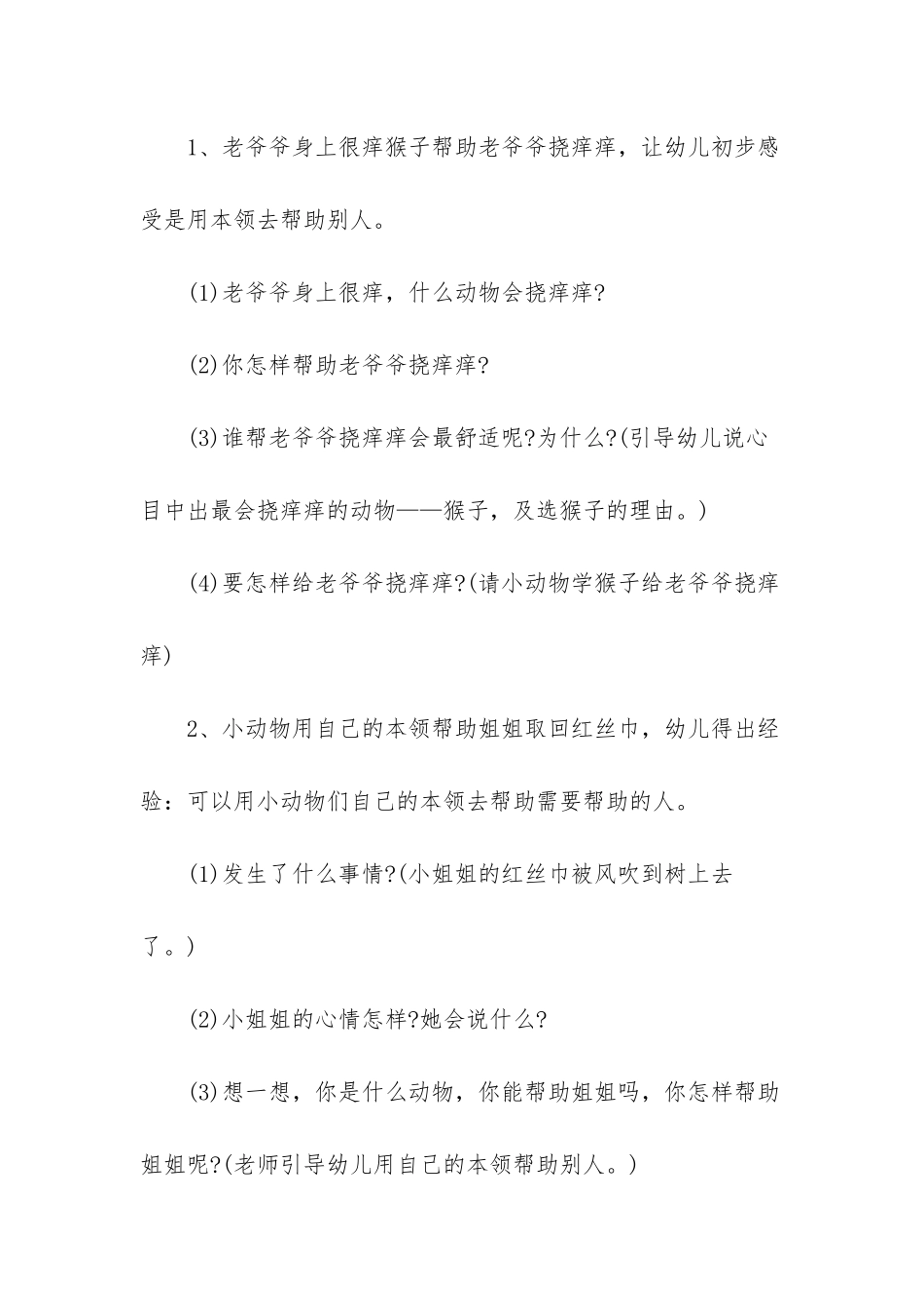 幼儿园大班语言活动教案《动物-我们的朋友》含反思_第3页