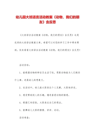 幼儿园大班语言活动教案《动物-我们的朋友》含反思