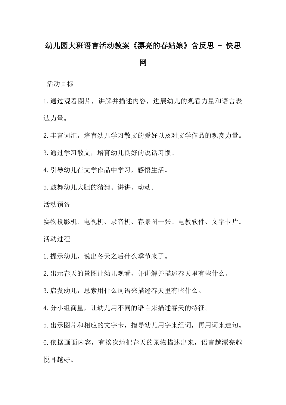 幼儿园大班语言活动教案《美丽的春姑娘》含反思---快思网_第1页