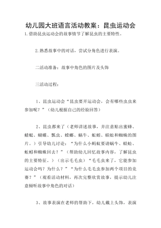 幼儿园大班语言活动教案：昆虫运动会