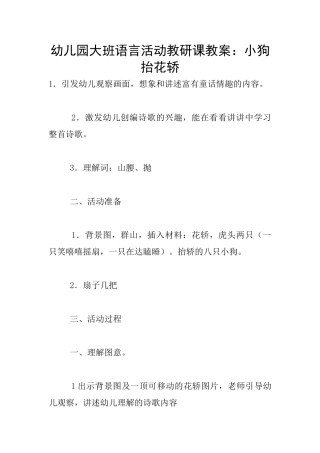 幼儿园大班语言活动教研课教案：小狗抬花轿
