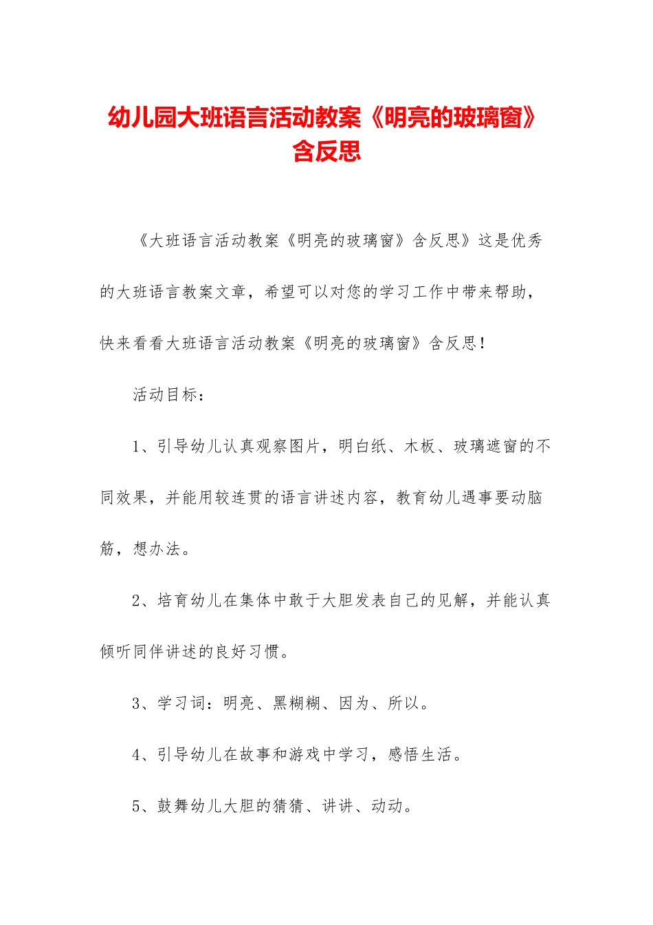 幼儿园大班语言活动教案《明亮的玻璃窗》含反思_第1页
