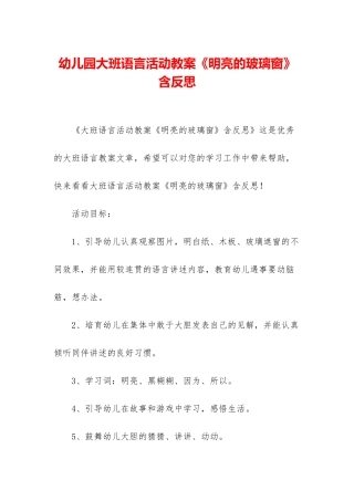 幼儿园大班语言活动教案《明亮的玻璃窗》含反思