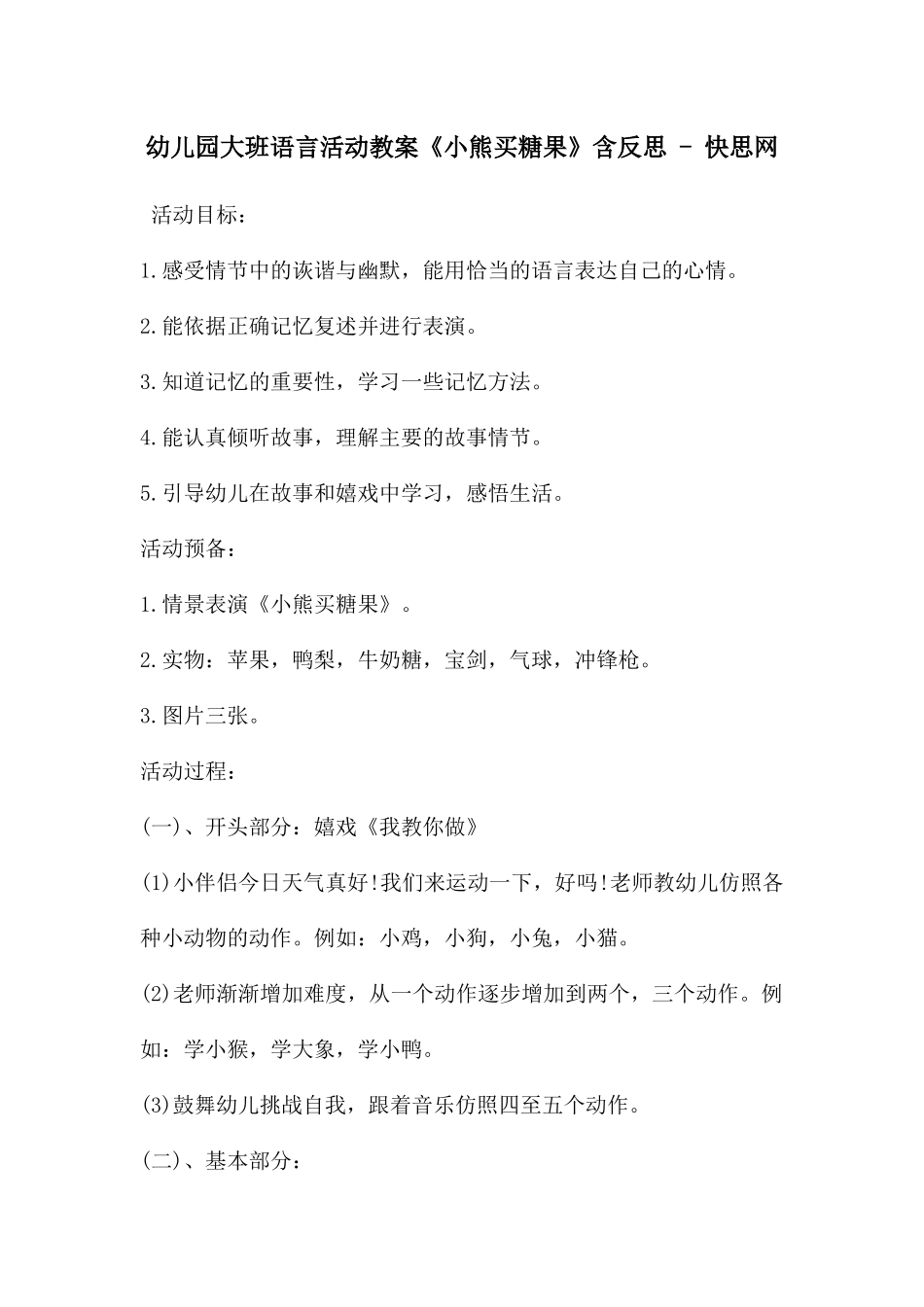幼儿园大班语言活动教案《小熊买糖果》含反思---快思网_第1页
