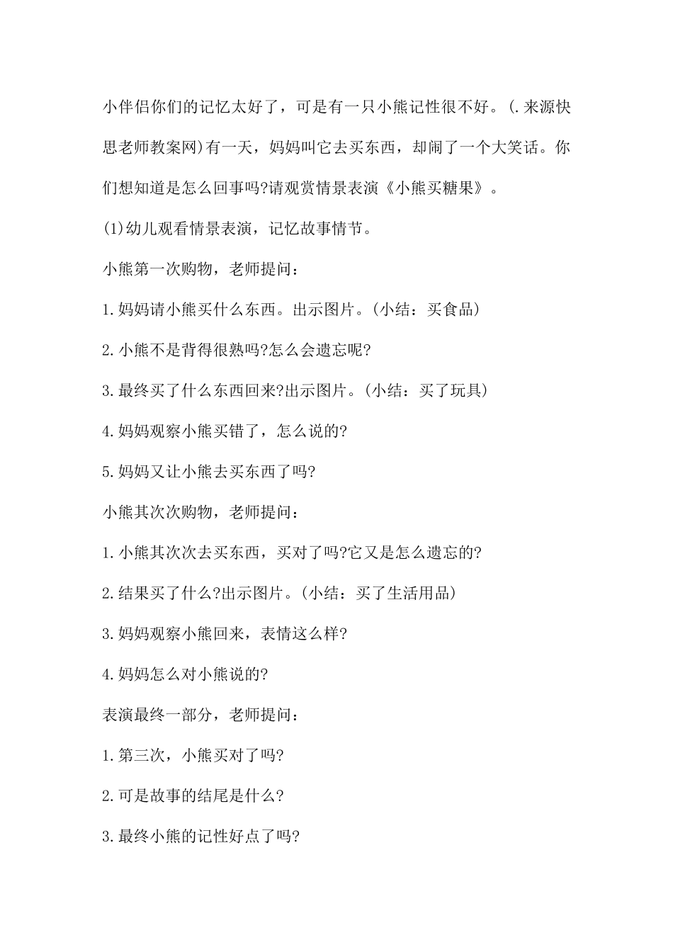 幼儿园大班语言活动教案《小熊买糖果》含反思---快思网_第2页