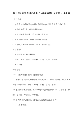 幼儿园大班语言活动教案《小熊买糖果》含反思---快思网