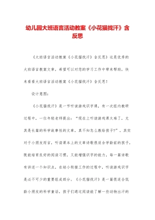 幼儿园大班语言活动教案《小花猫找汗》含反思