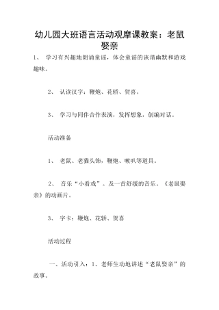 幼儿园大班语言活动观摩课教案：老鼠娶亲