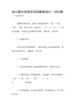 幼儿园大班语言活动教案设计--对比歌