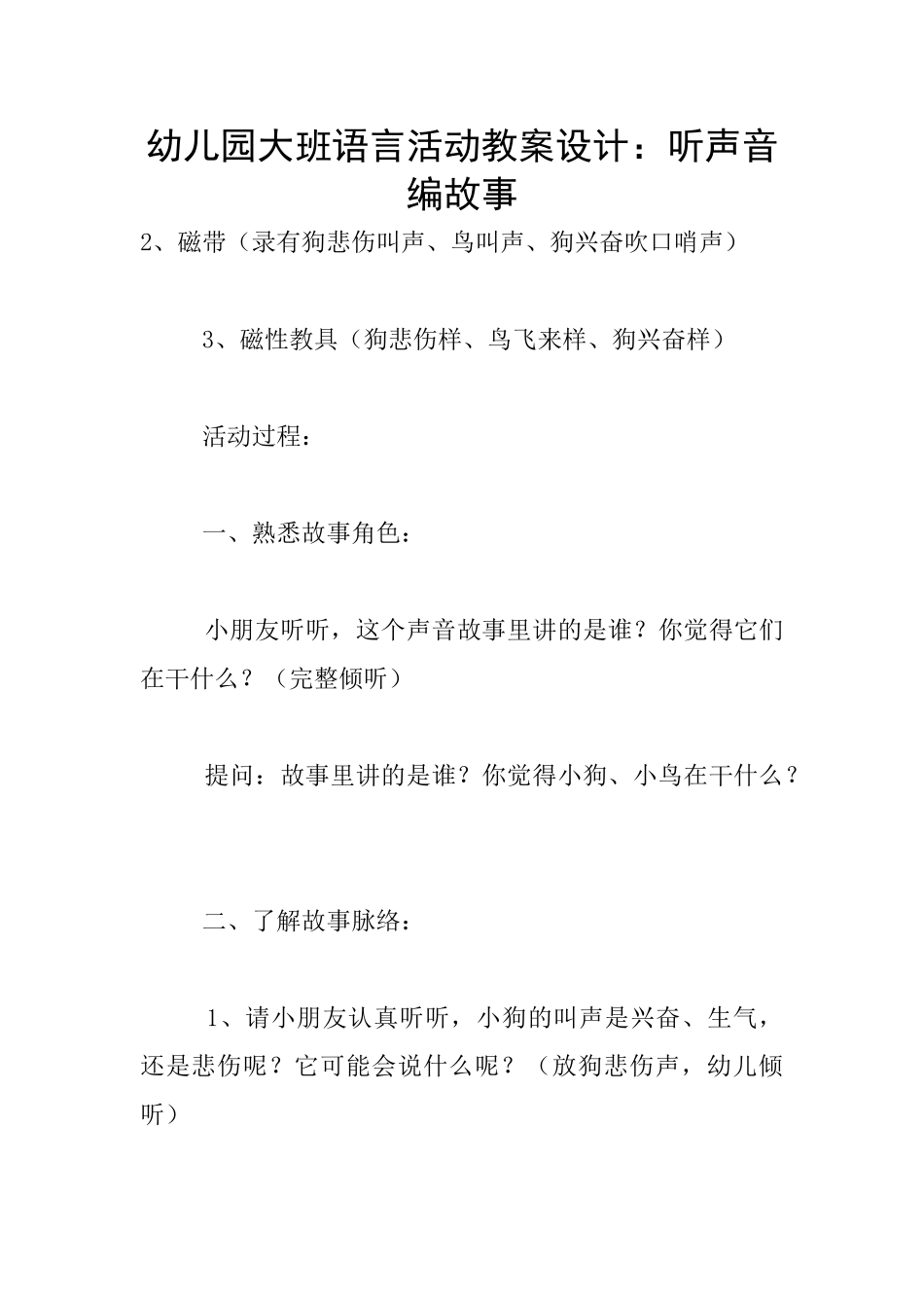 幼儿园大班语言活动教案设计：听声音编故事_第1页