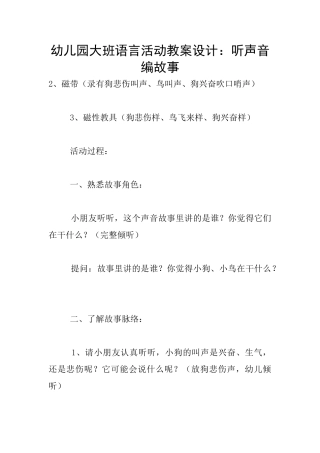 幼儿园大班语言活动教案设计：听声音编故事