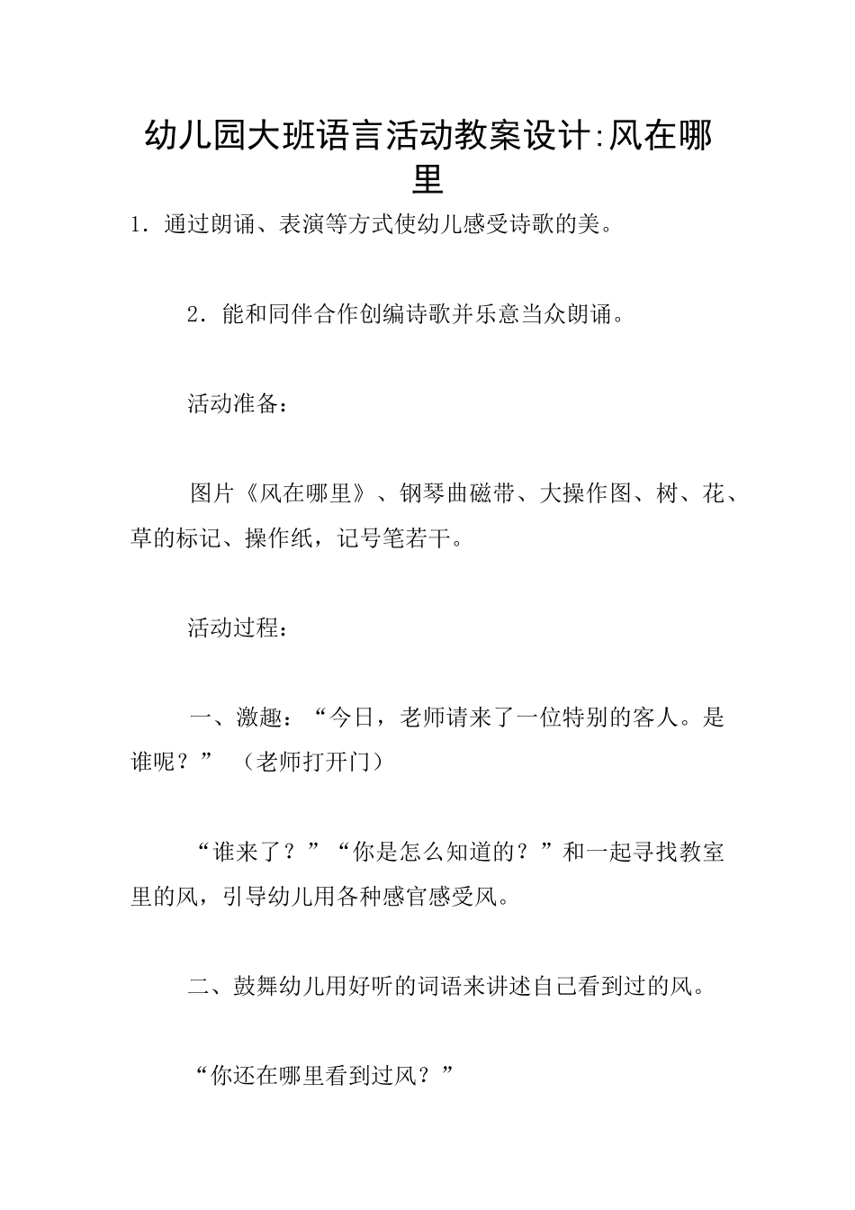 幼儿园大班语言活动教案设计-风在哪里_第1页