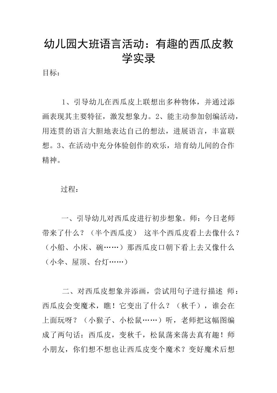 幼儿园大班语言活动：有趣的西瓜皮教学实录_第1页