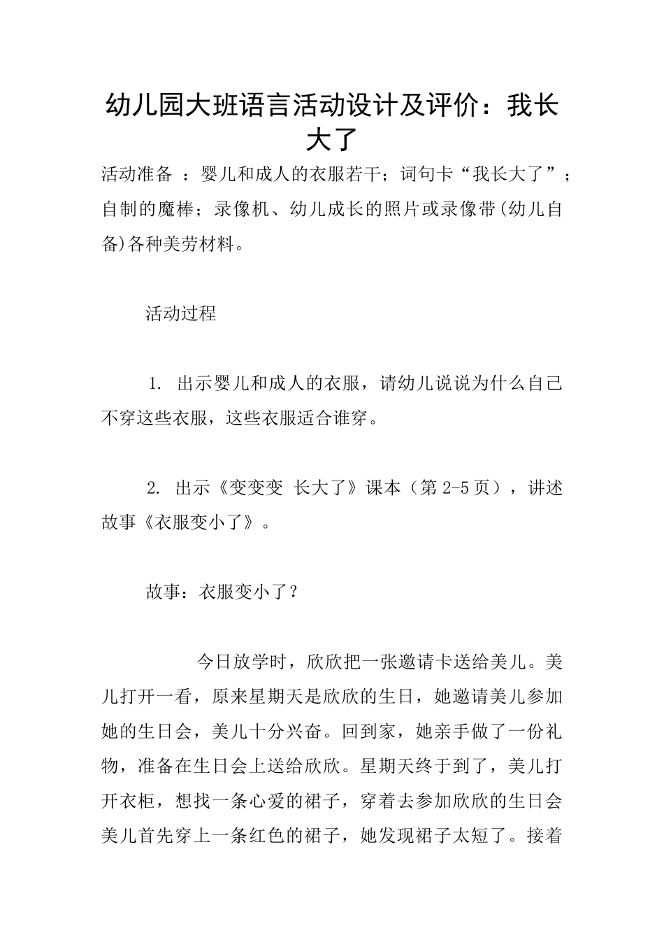 幼儿园大班语言活动设计及评价：我长大了_第1页