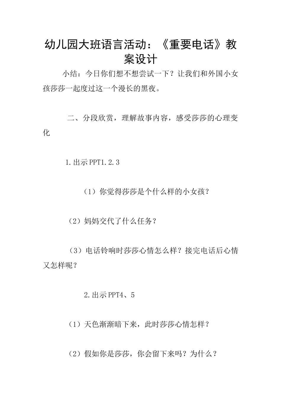 幼儿园大班语言活动：《重要电话》教案设计_第1页