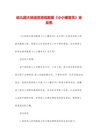 幼儿园大班语言游戏教案《小小播音员》含反思