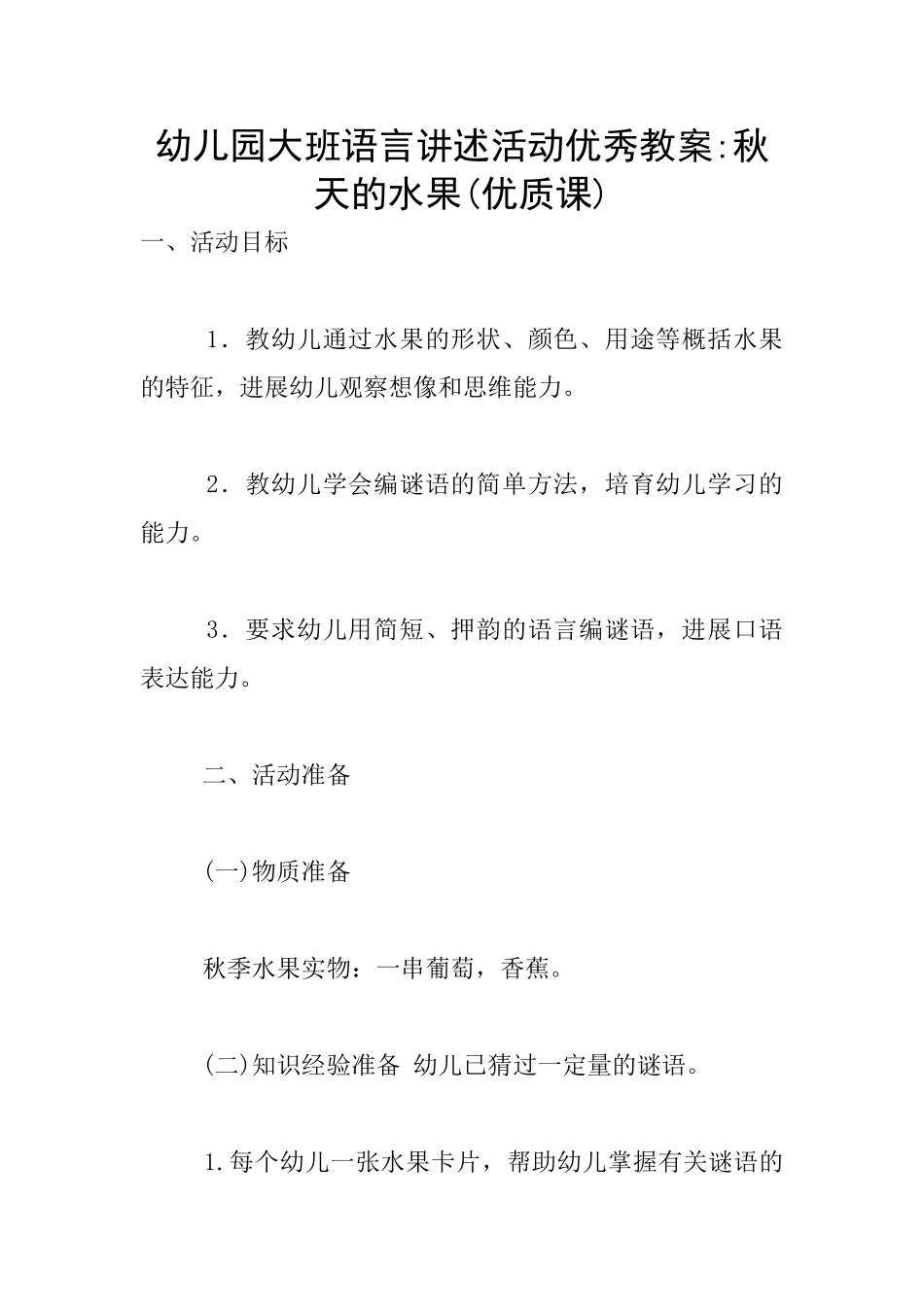 幼儿园大班语言讲述活动优秀教案-秋天的水果_第1页
