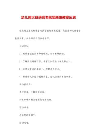 幼儿园大班语言老鼠娶新娘教案反思