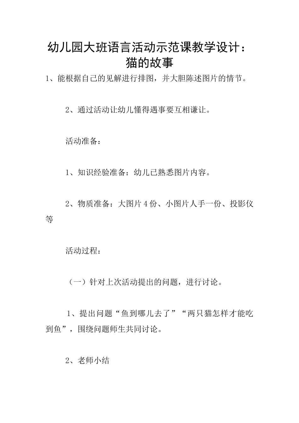 幼儿园大班语言活动示范课教学设计：猫的故事_第1页
