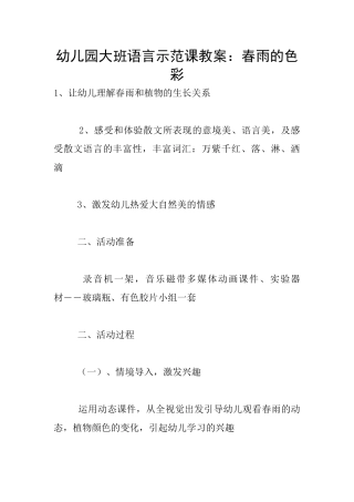 幼儿园大班语言示范课教案：春雨的色彩