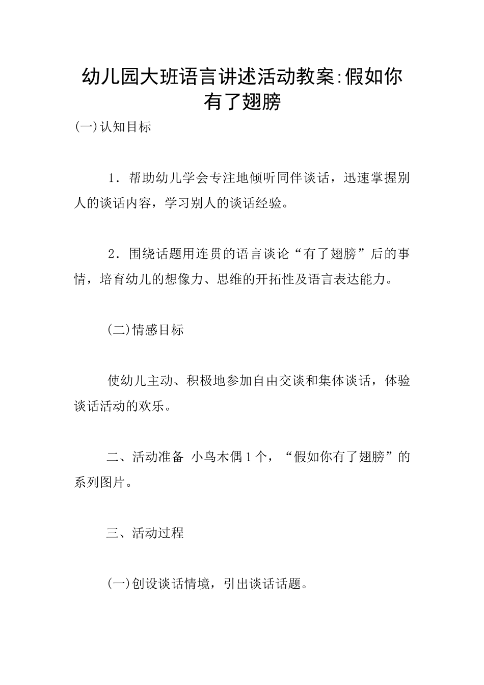 幼儿园大班语言讲述活动教案-假如你有了翅膀_第1页