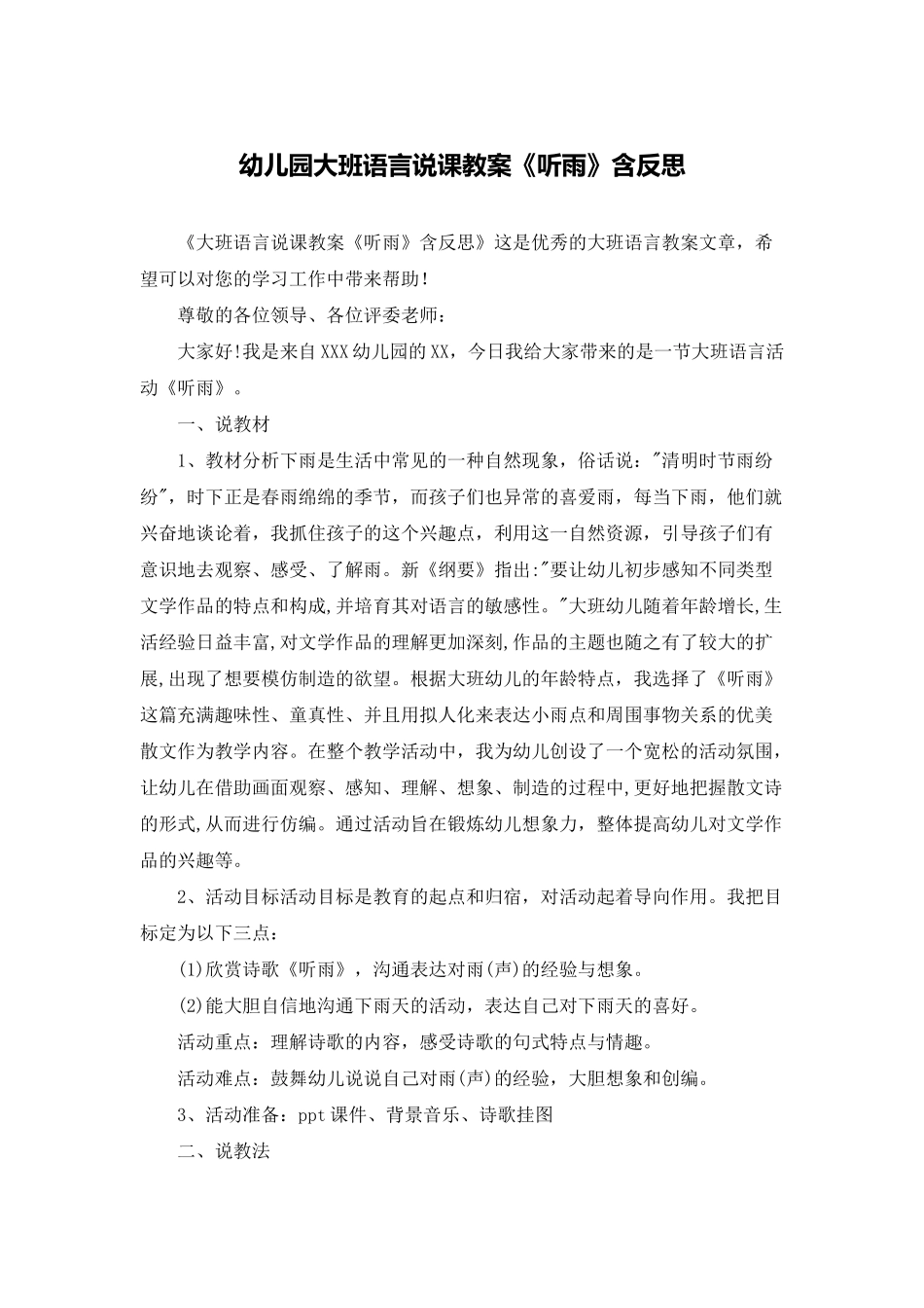 幼儿园大班语言说课教案《听雨》含反思_第1页