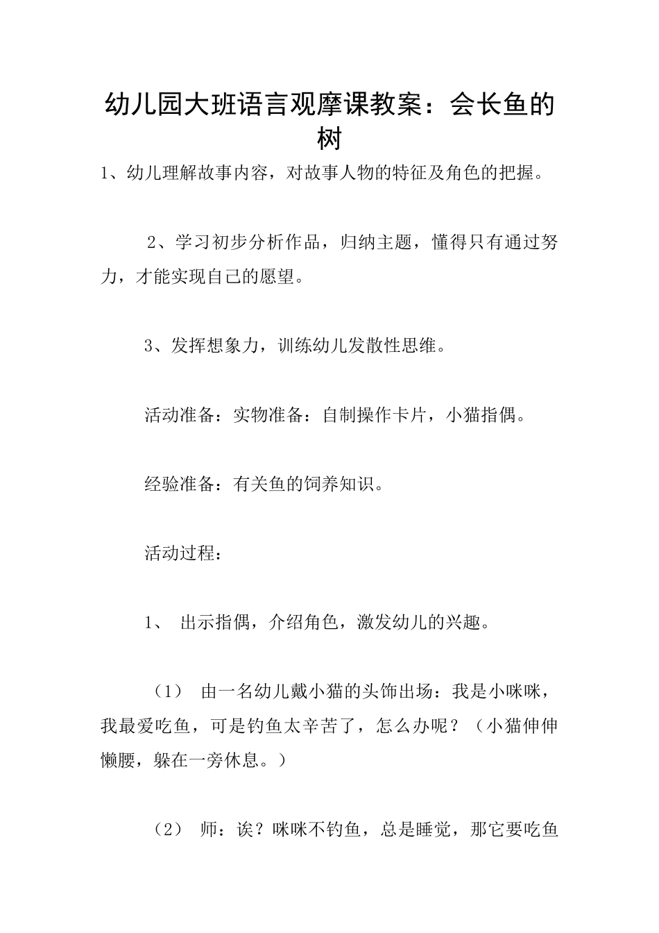 幼儿园大班语言观摩课教案：会长鱼的树_第1页