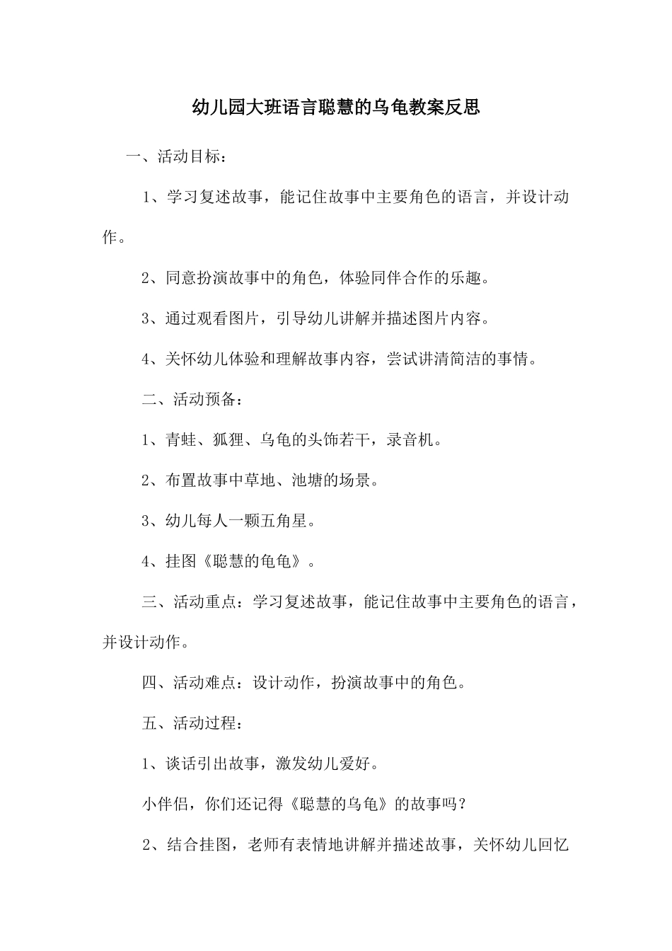 幼儿园大班语言聪明的乌龟教案反思_第1页