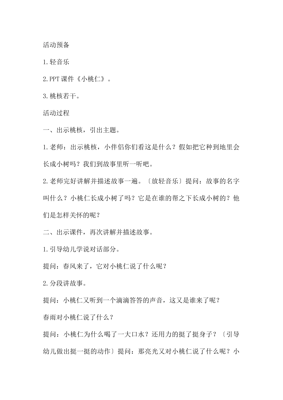 幼儿园大班语言课件《小桃仁》PPT课件教案---快思网_第2页