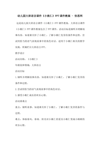 幼儿园大班语言课件《小桃仁》PPT课件教案---快思网