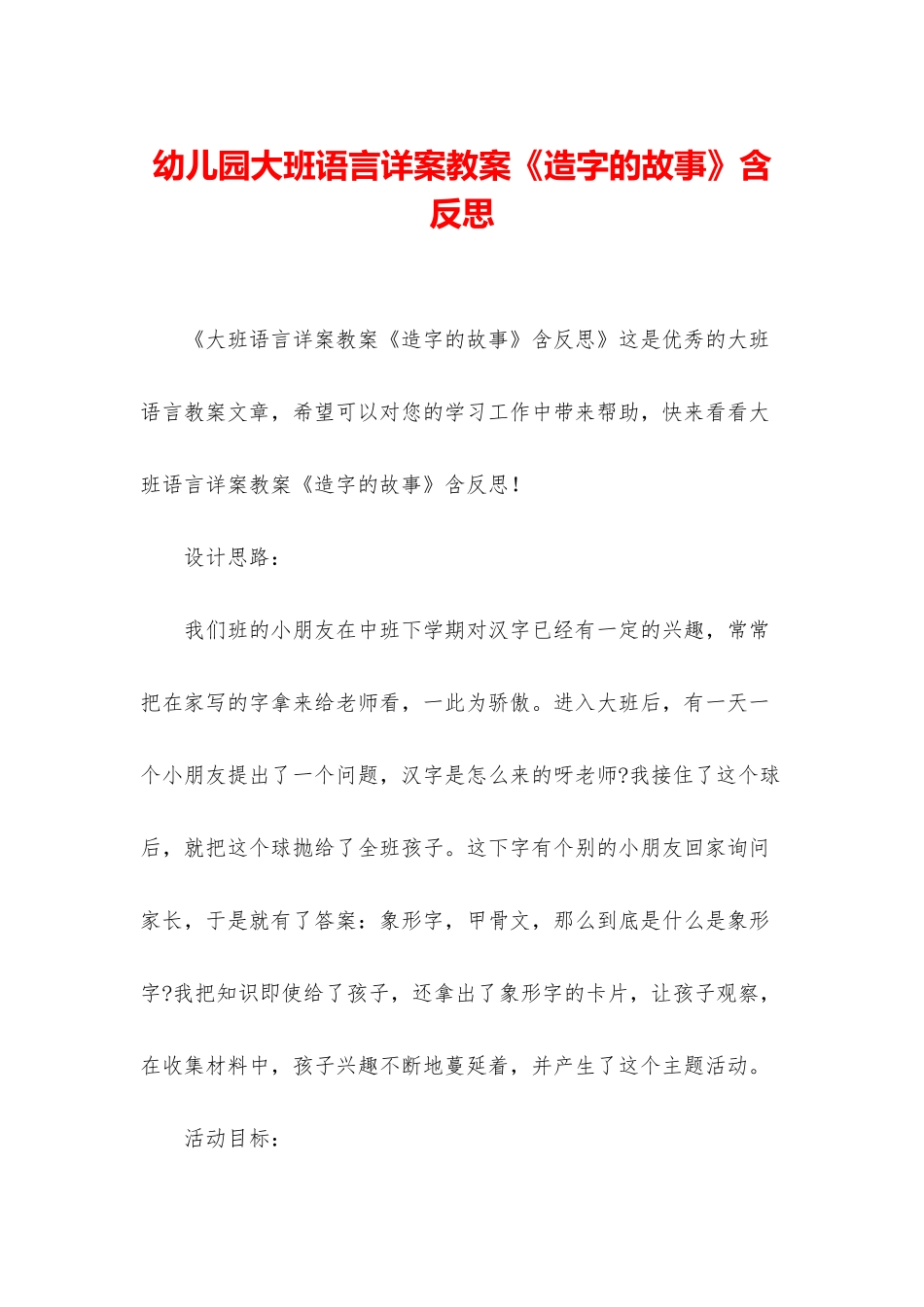 幼儿园大班语言详案教案《造字的故事》含反思_第1页