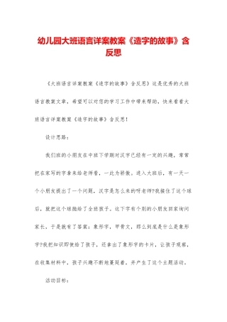 幼儿园大班语言详案教案《造字的故事》含反思