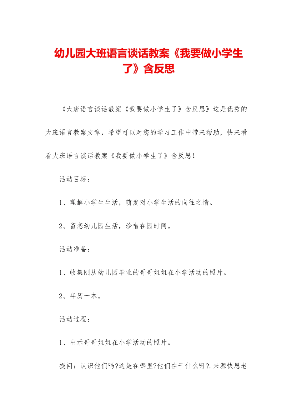 幼儿园大班语言谈话教案《我要做小学生了》含反思_第1页