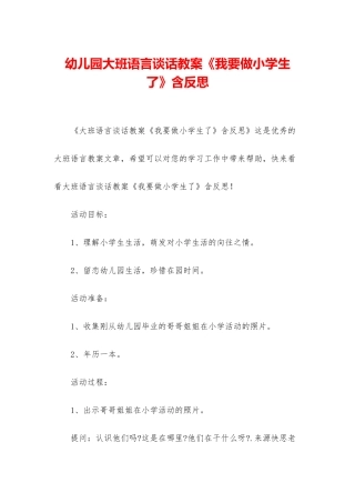 幼儿园大班语言谈话教案《我要做小学生了》含反思