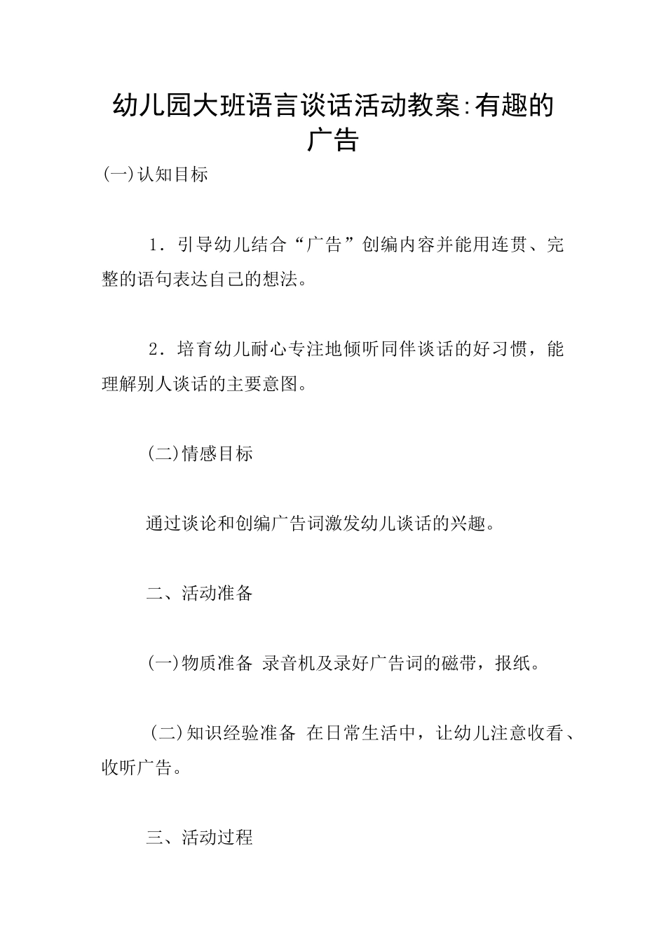 幼儿园大班语言谈话活动教案-有趣的广告_第1页