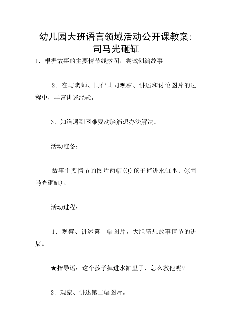 幼儿园大班语言领域活动公开课教案-司马光砸缸_第1页