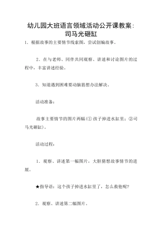 幼儿园大班语言领域活动公开课教案-司马光砸缸