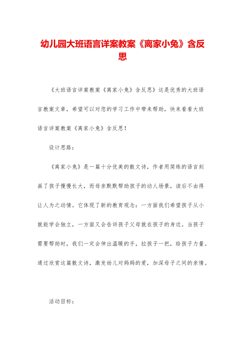 幼儿园大班语言详案教案《离家小兔》含反思_第1页