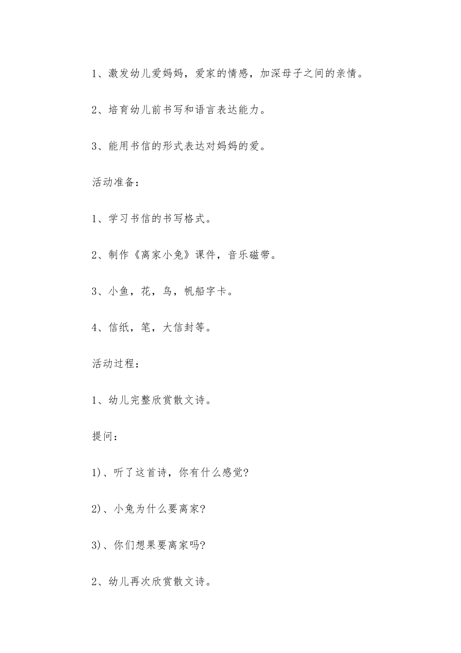 幼儿园大班语言详案教案《离家小兔》含反思_第2页