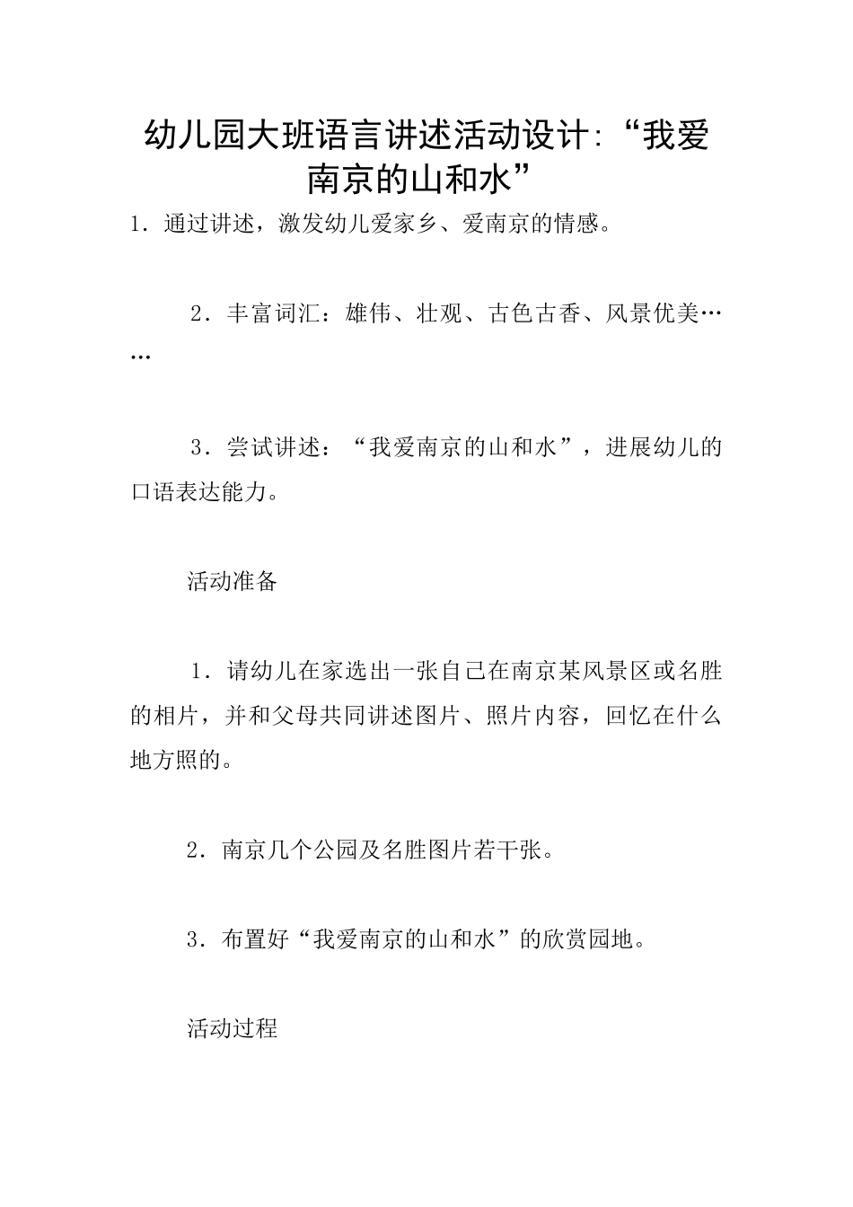 幼儿园大班语言讲述活动设计-“我爱南京的山和水”_第1页