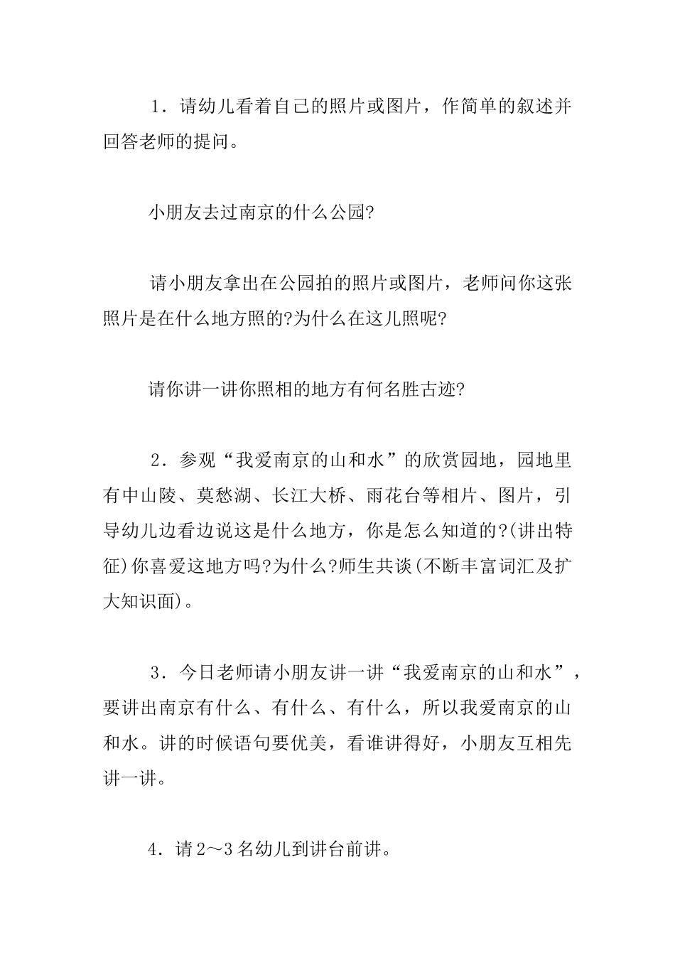 幼儿园大班语言讲述活动设计-“我爱南京的山和水”_第2页