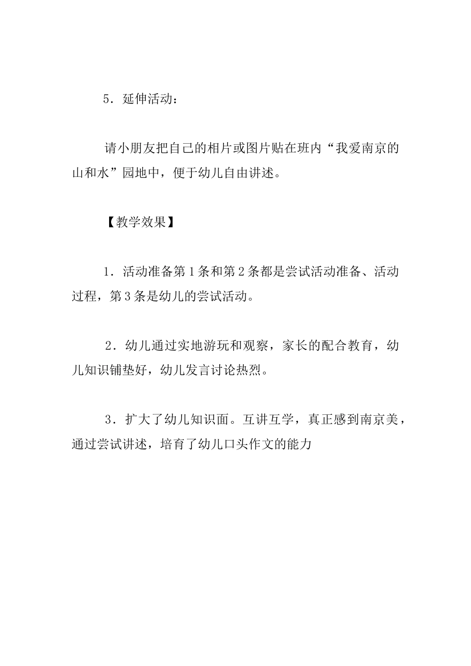 幼儿园大班语言讲述活动设计-“我爱南京的山和水”_第3页
