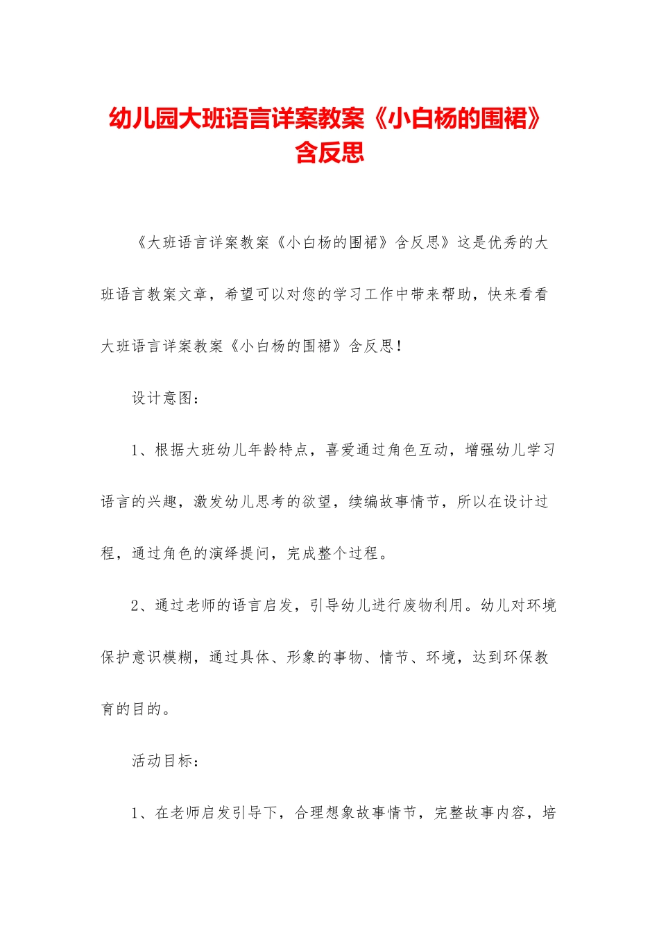 幼儿园大班语言详案教案《小白杨的围裙》含反思_第1页
