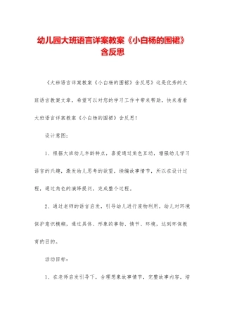 幼儿园大班语言详案教案《小白杨的围裙》含反思