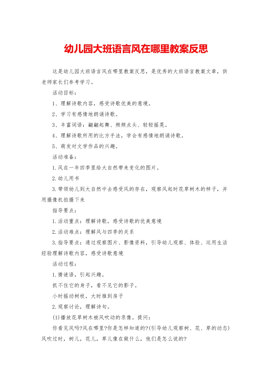 幼儿园大班语言风在哪里教案反思_第1页